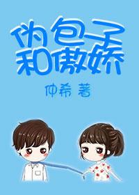 伪傲娇和甜饼格格党