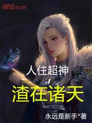 渣在诸天520