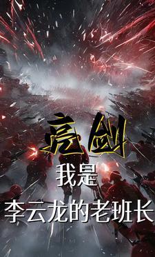 亮剑中的李云龙是谁