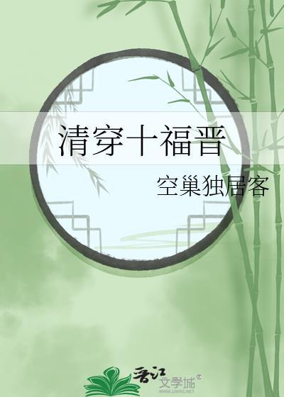 清穿十福晋又忽悠人了笔趣阁