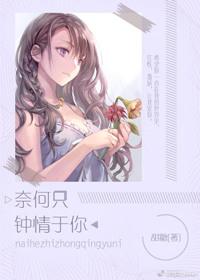 奈何只钟情于你时星草全文免费阅读