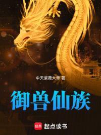 家族修仙从御兽开始崛起免费阅读