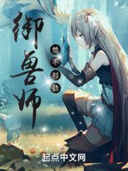 御兽师他不对劲by归山玉