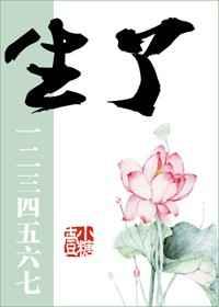 生了一二三四五六七讲的什么