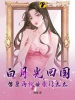 白月光替身再就业大结局