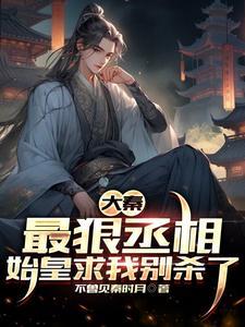 始皇求我别杀了TXT精校版