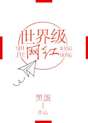 世界级网红是谁