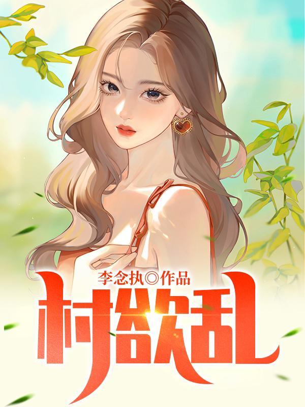 村欲乱温喆在线txt
