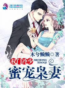 权门枭妻全文免费阅读