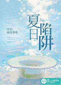 夏日陷阱 丘一
