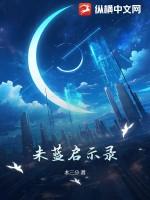 未蓝启示录木三分无删减版