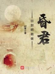 回到明朝做昏君博看