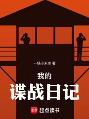 我的谍战日记有声在线收听
