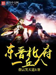 东晋北府一丘八烂尾是哪一年