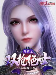 斗罗之双枪绝世女主