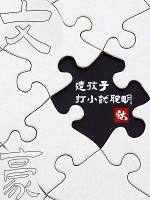 文豪这孩子打小就聪明一切以大橘为重
