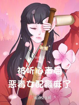 被听心声后恶毒女配赢麻了笔趣阁