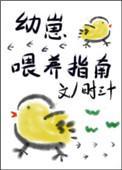 幼崽喂养指南by晋江