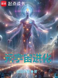 元宇宙进化TXT奇书网