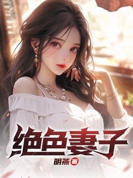 绝色妻子刘青青结局