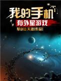 游戏 外星