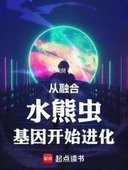 从融合水熊虫基因开始进化百度百科