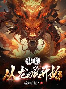洪荒从龙族开始gl