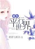 重生平行世界歌手视频