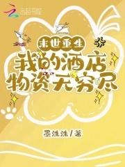 末世重生我的酒店物资无穷尽百度