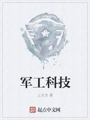 军工科技含量高的股票