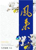 凤枭乔蔓