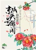 京城头号绯闻39到52章