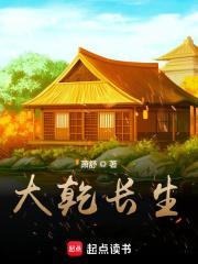 大乾长生免费阅读