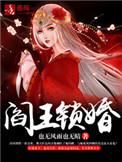 阎王锁婚讲的什么故事