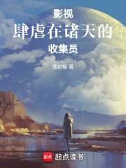 影视肆虐在诸天的收集员免费阅读