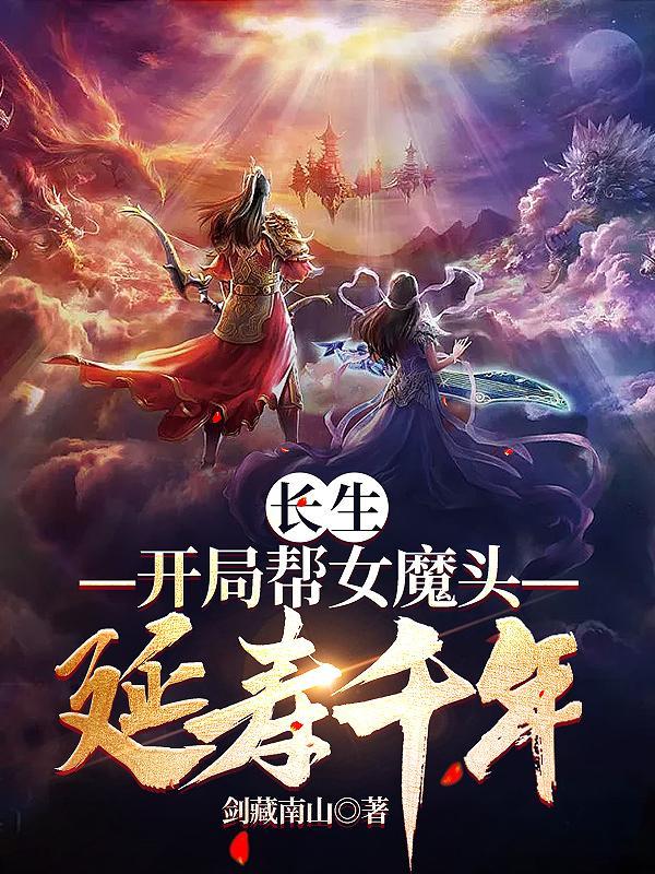 修仙之长生诀女穿男