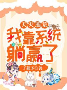 天灾逃荒我靠系统躺赢了里面堂姐落水也绑定系统