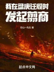 我在盘庚迁殷时发起翦商 目录