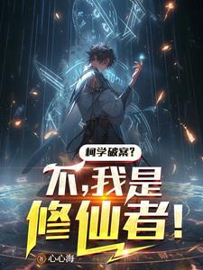 我是修仙者!百度分享