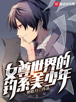 女尊世界的钓系美少年百度百科