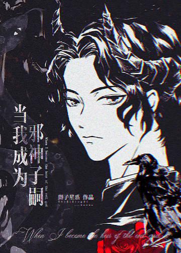 当我成为邪神子嗣 ...