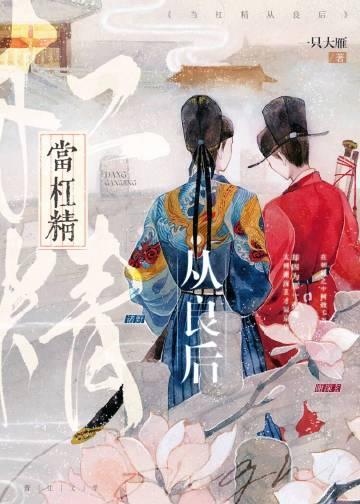 当杠精从良后185
