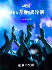华娱从05开始做导演 第284章