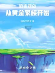 从黄金家族开始目录