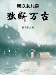 我以女儿身独断万古免费阅读无弹窗