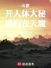 斗罗开人体大秘成自在天魔是什么