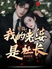 半岛我的老婆是社长无删减