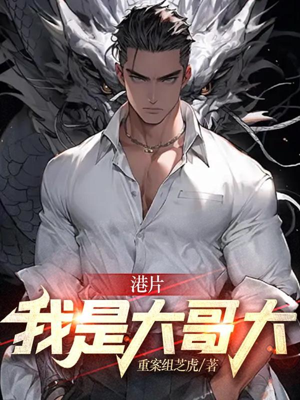我是大哥大片段视频