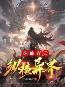 诛仙青云技能展示