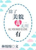 除了美貌我一无所有百度分享